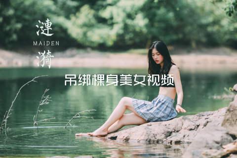 吊绑棵身美女视频